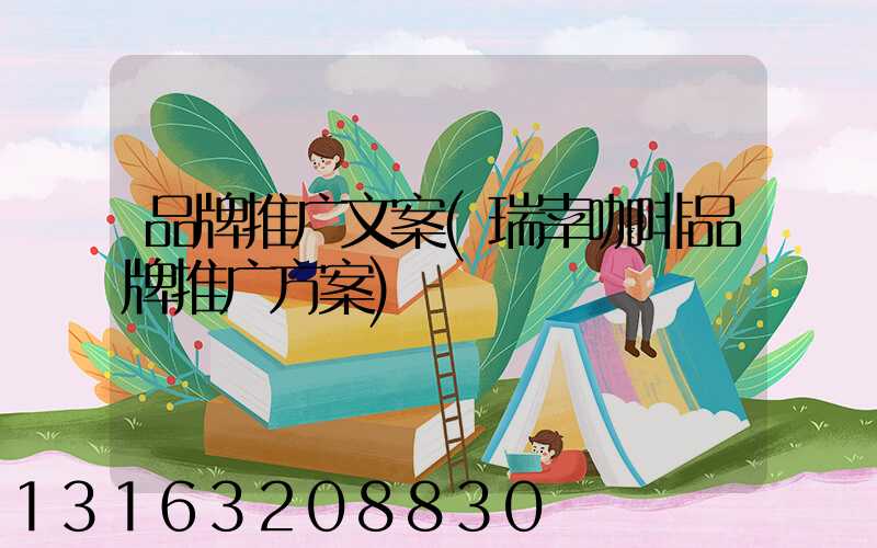 品牌推广文案(瑞幸咖啡品牌推广方案)