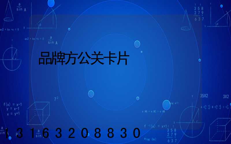 品牌方公关卡片