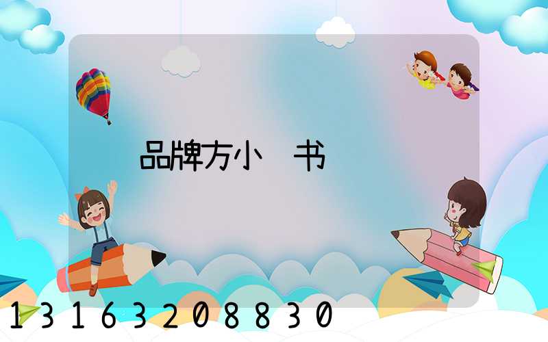 品牌方小红书