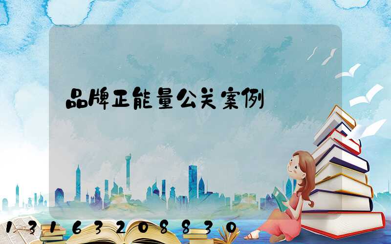 品牌正能量公关案例