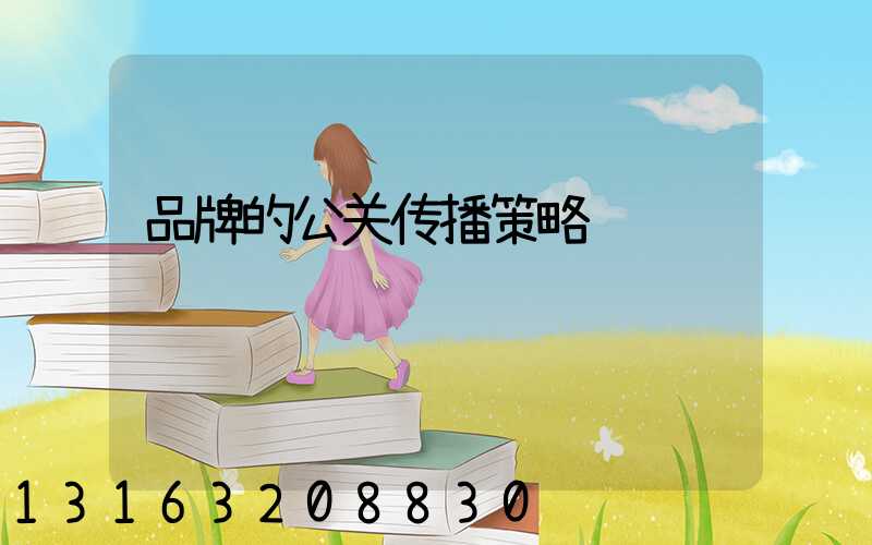 品牌的公关传播策略