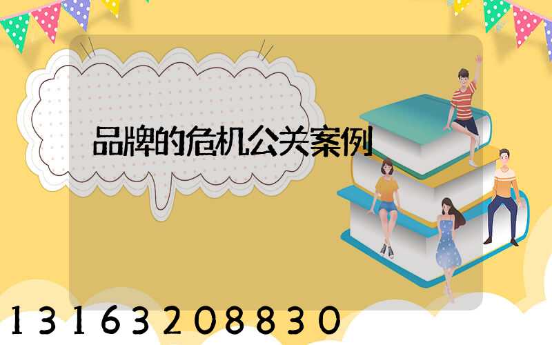 品牌的危机公关案例