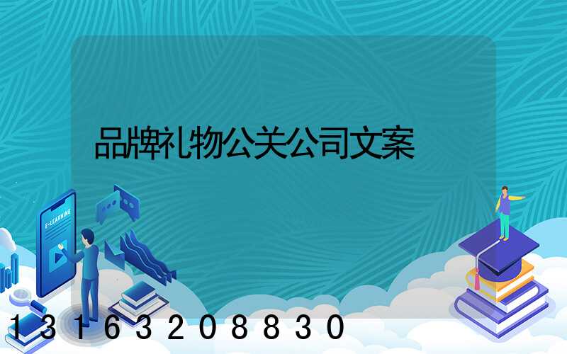品牌礼物公关公司文案