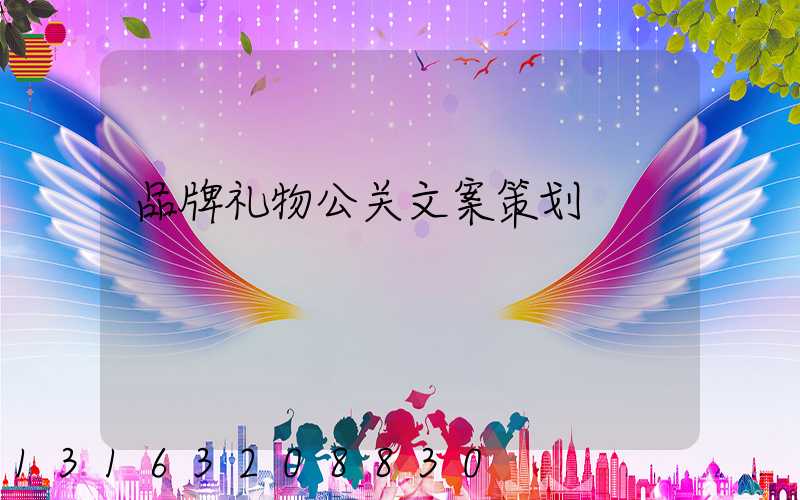 品牌礼物公关文案策划