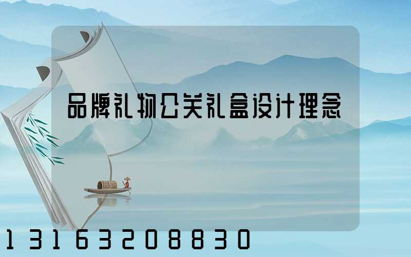 品牌礼物公关礼盒设计理念