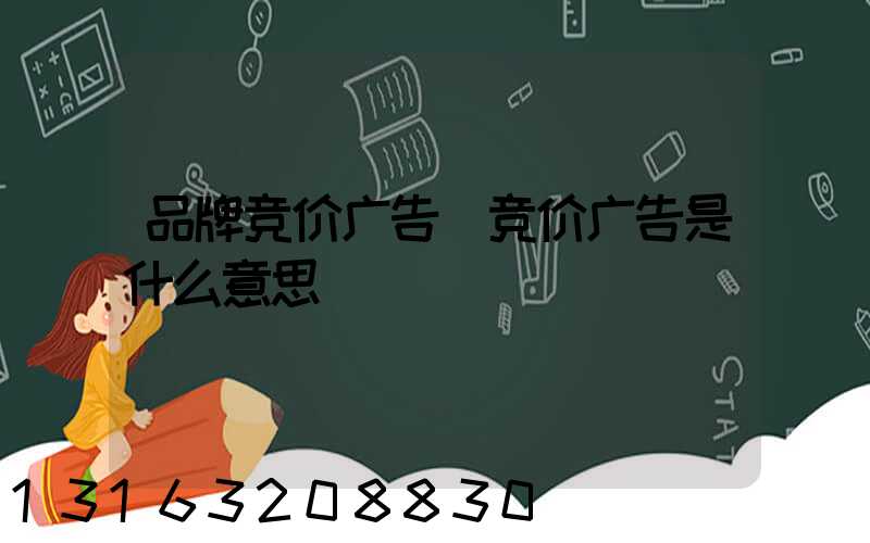 品牌竞价广告(竞价广告是什么意思)