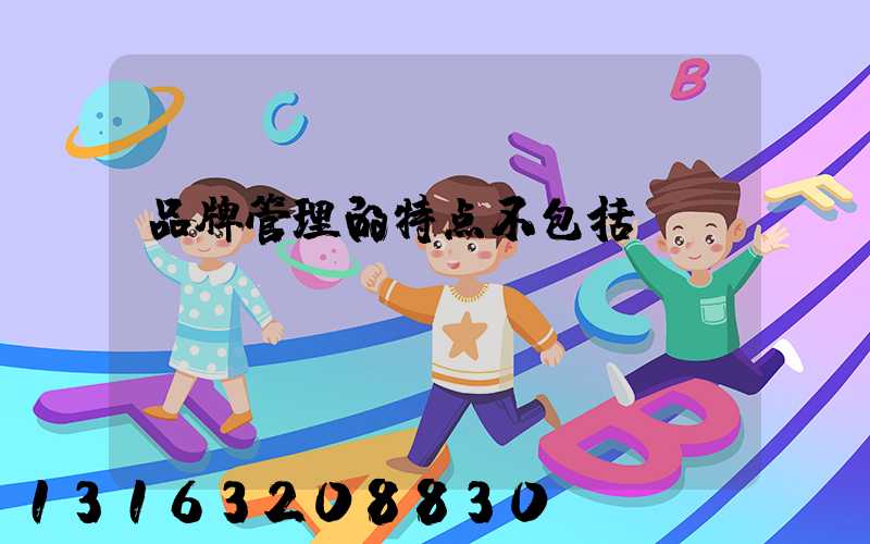 品牌管理的特点不包括
