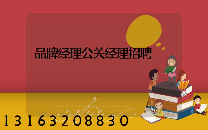品牌经理公关经理招聘