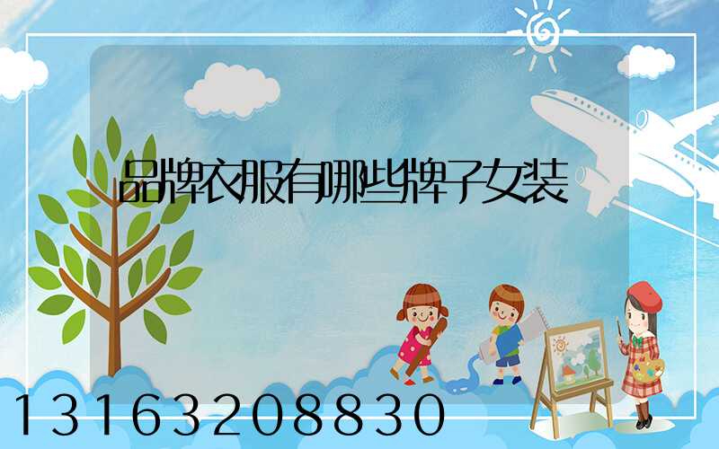 品牌衣服有哪些牌子女装