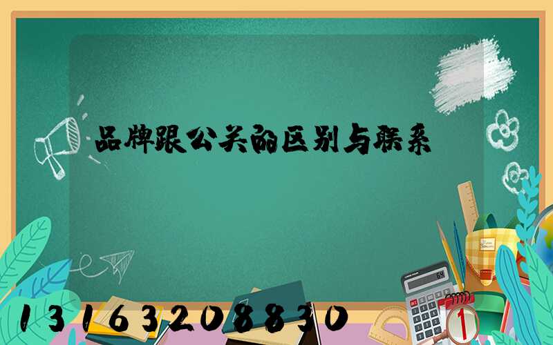 品牌跟公关的区别与联系