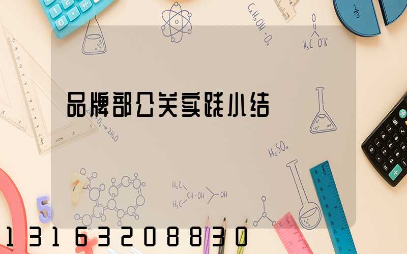 品牌部公关实践小结