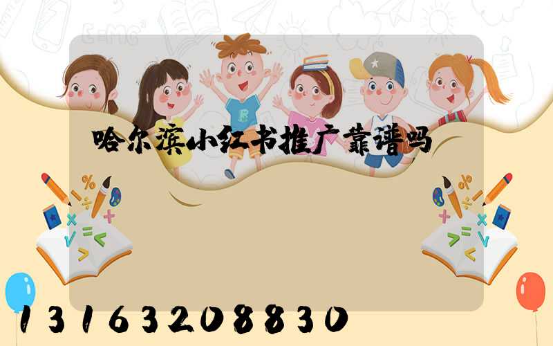 哈尔滨小红书推广靠谱吗