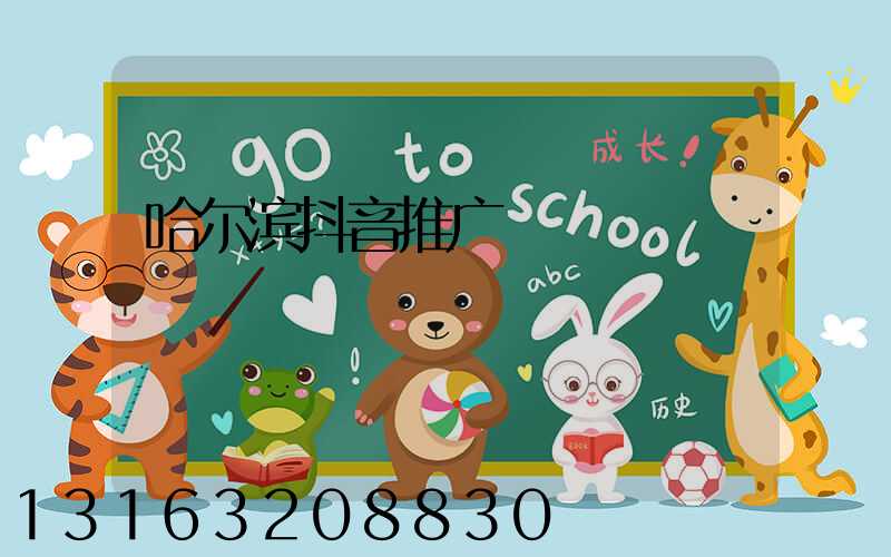 哈尔滨抖音推广
