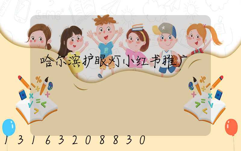 哈尔滨护眼灯小红书推广