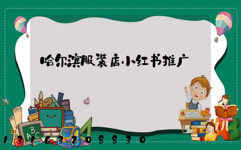 哈尔滨服装店小红书推广