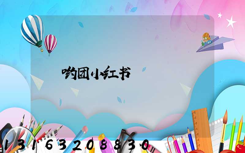 哟团小红书