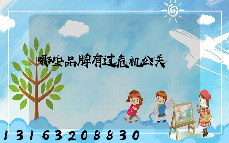 哪些品牌有过危机公关