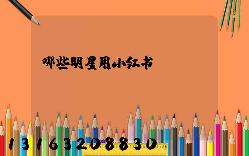 哪些明星用小红书