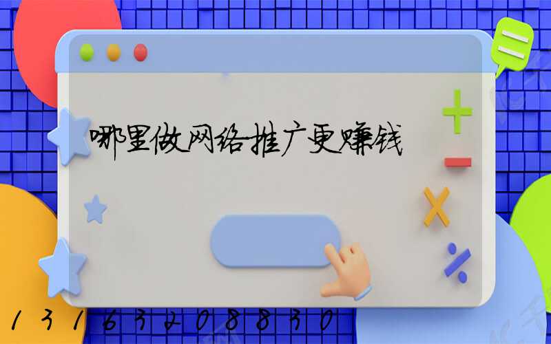 哪里做网络推广更赚钱