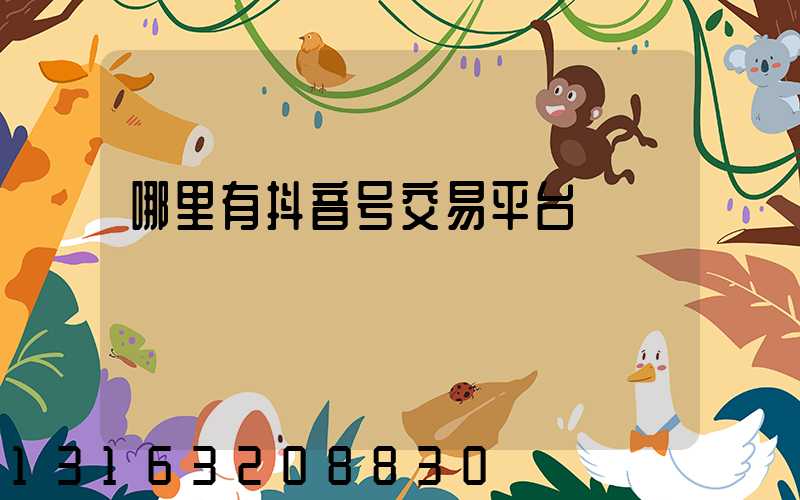 哪里有抖音号交易平台