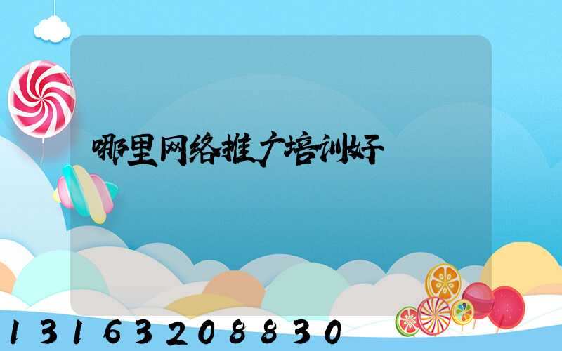 哪里网络推广培训好