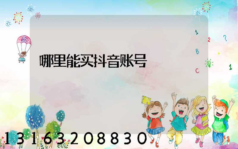 哪里能买抖音账号