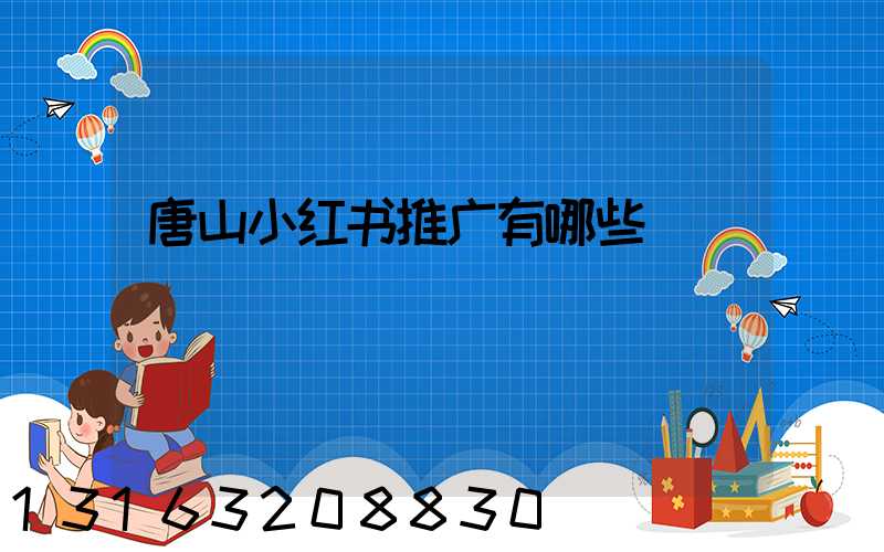 唐山小红书推广有哪些