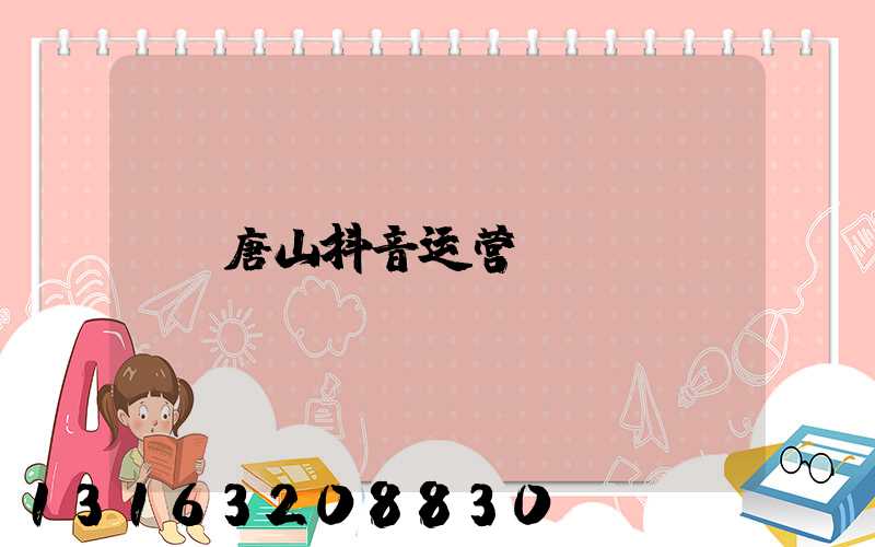唐山抖音运营