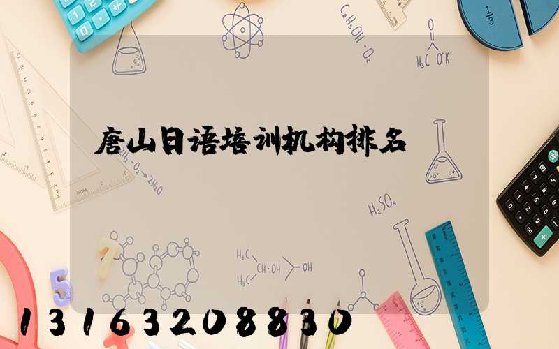 唐山日语培训机构排名