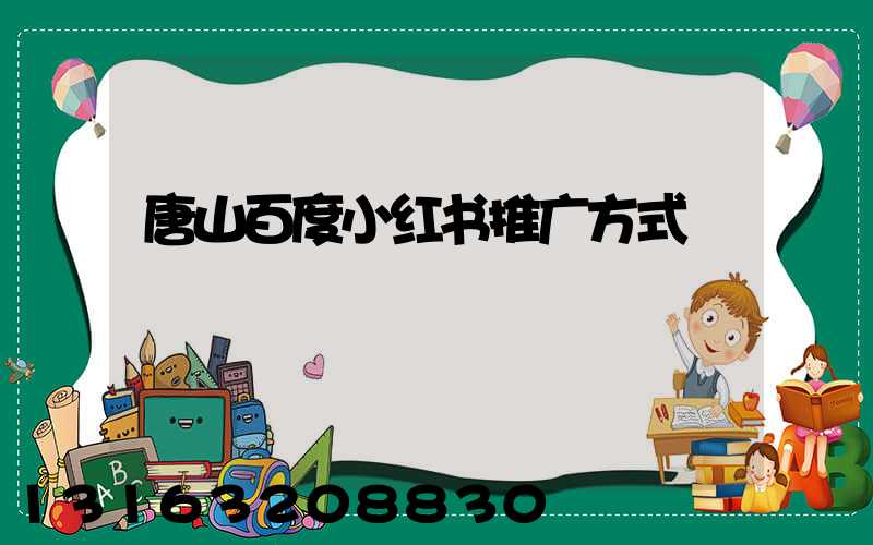 唐山百度小红书推广方式
