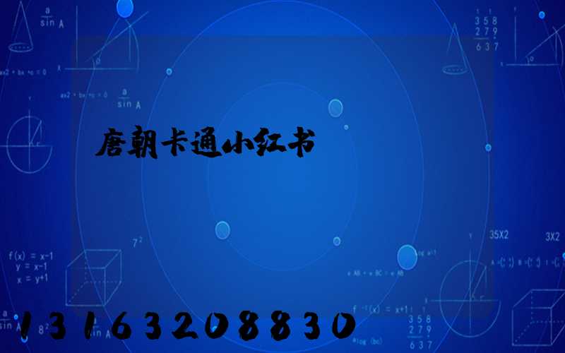 唐朝卡通小红书