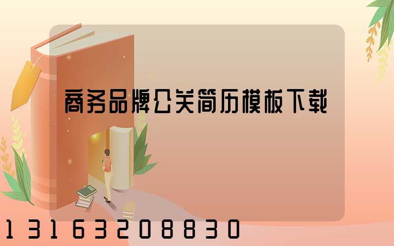 商务品牌公关简历模板下载