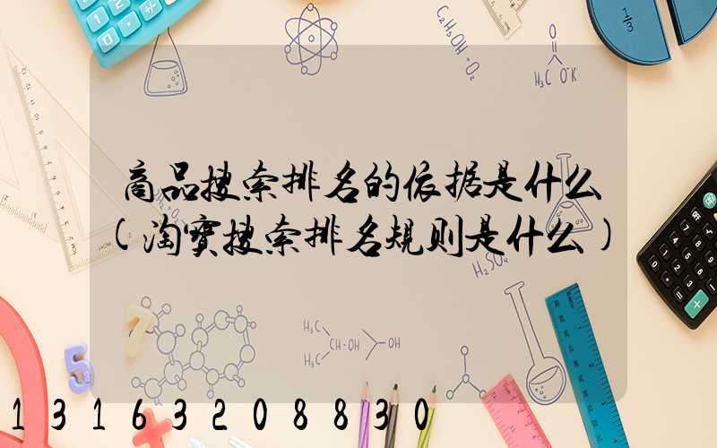 商品搜索排名的依据是什么(淘宝搜索排名规则是什么)