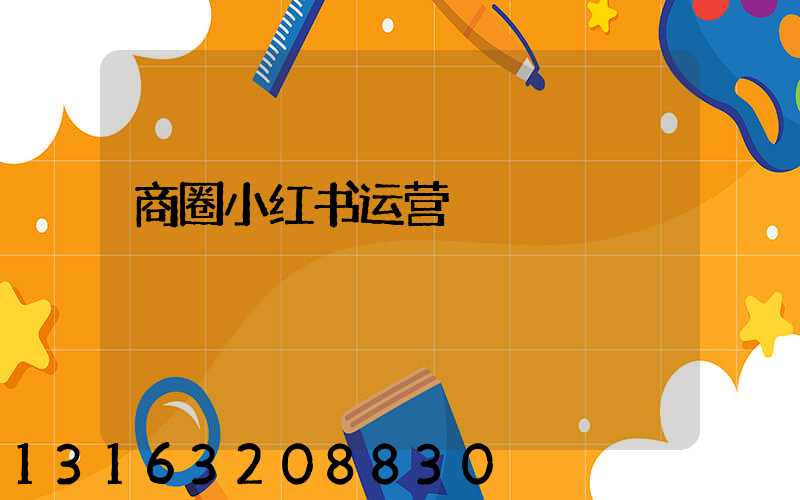 商圈小红书运营
