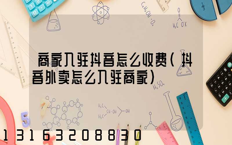 商家入驻抖音怎么收费(抖音外卖怎么入驻商家)