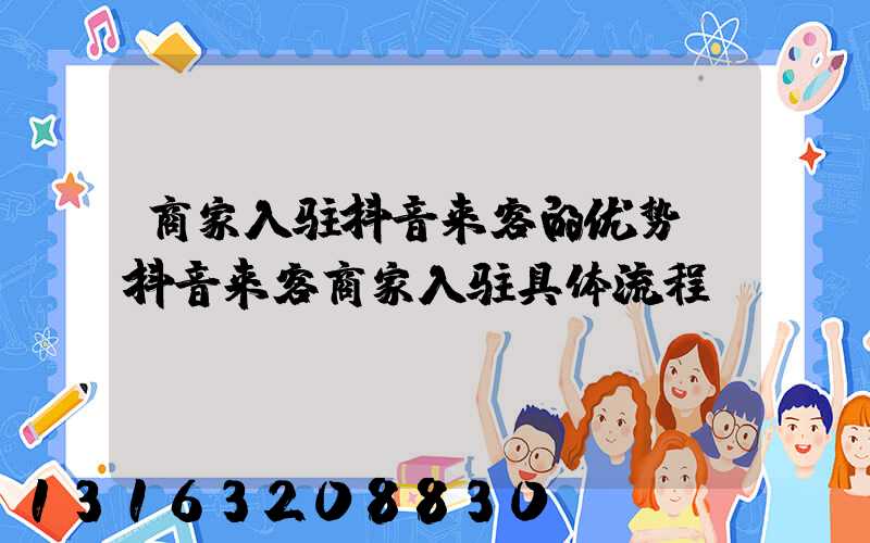 商家入驻抖音来客的优势(抖音来客商家入驻具体流程)