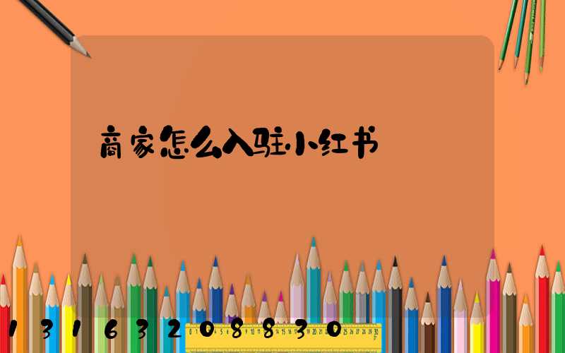 商家怎么入驻小红书