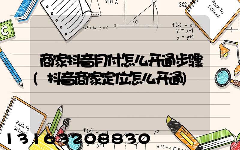 商家抖音月付怎么开通步骤(抖音商家定位怎么开通)