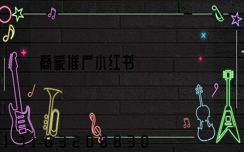 商家推广小红书