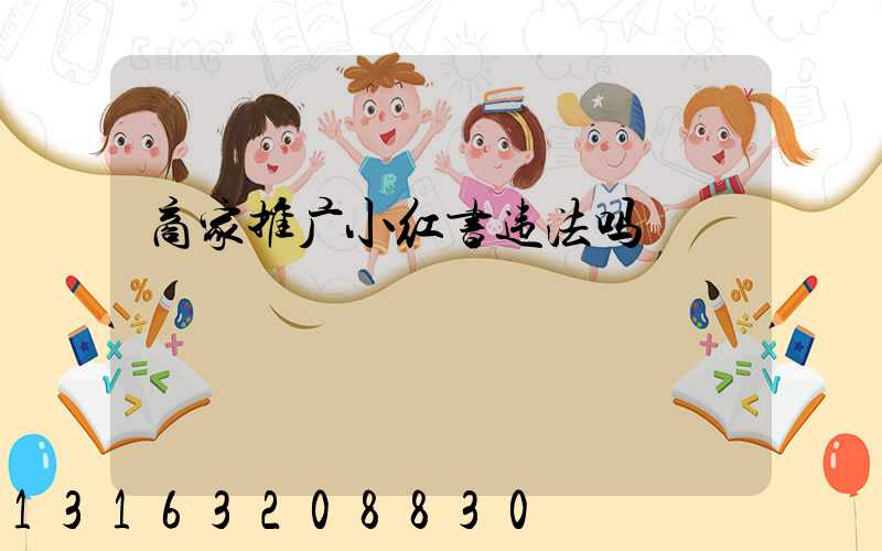 商家推广小红书违法吗