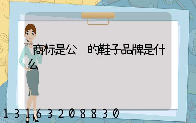 商标是公鸡的鞋子品牌是什么
