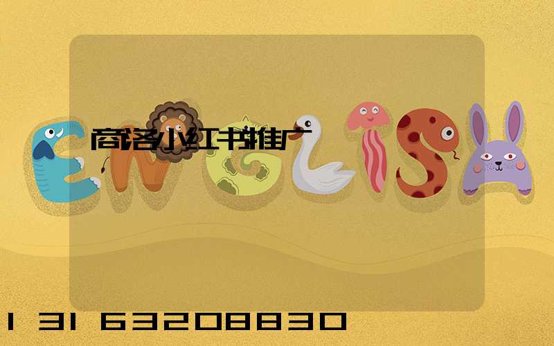 商洛小红书推广