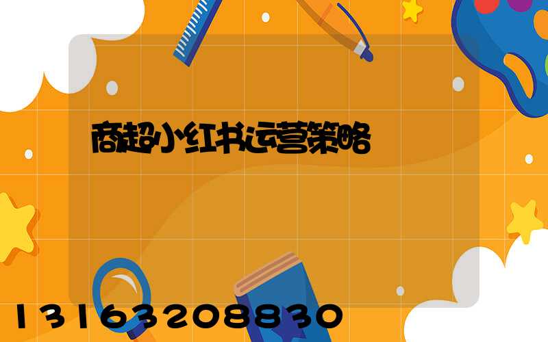 商超小红书运营策略
