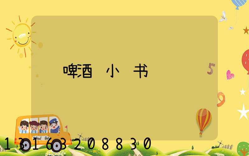 啤酒鸭小红书