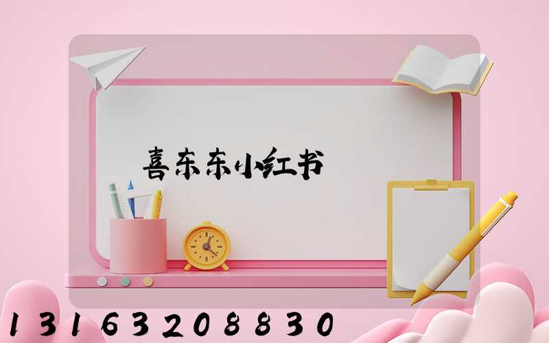 喜东东小红书