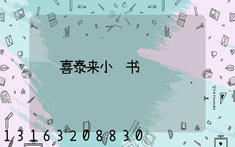 喜泰来小红书