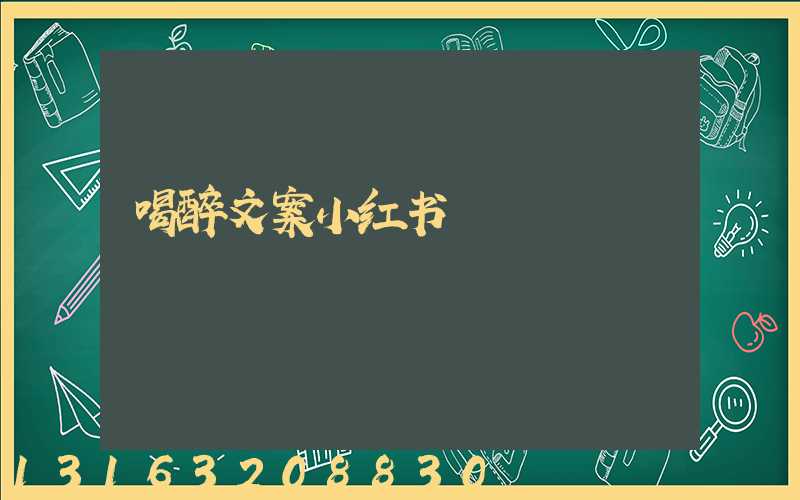 喝醉文案小红书