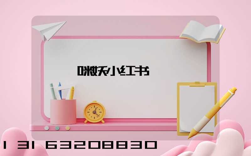喵咪妖小红书