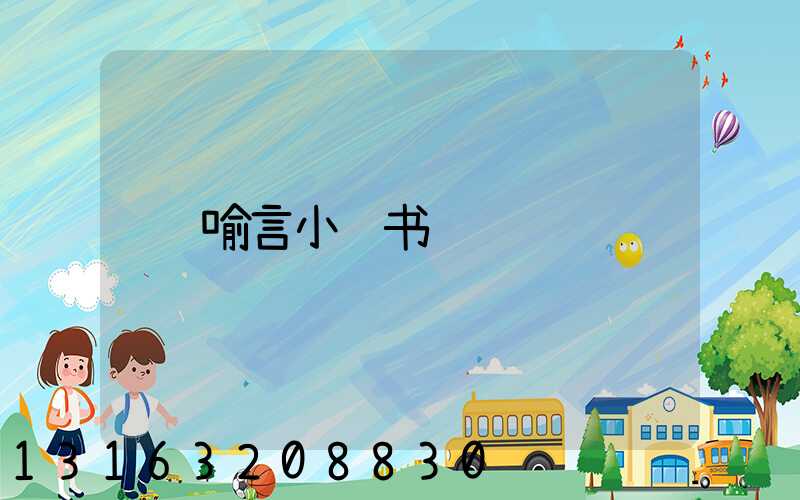 喻言小红书