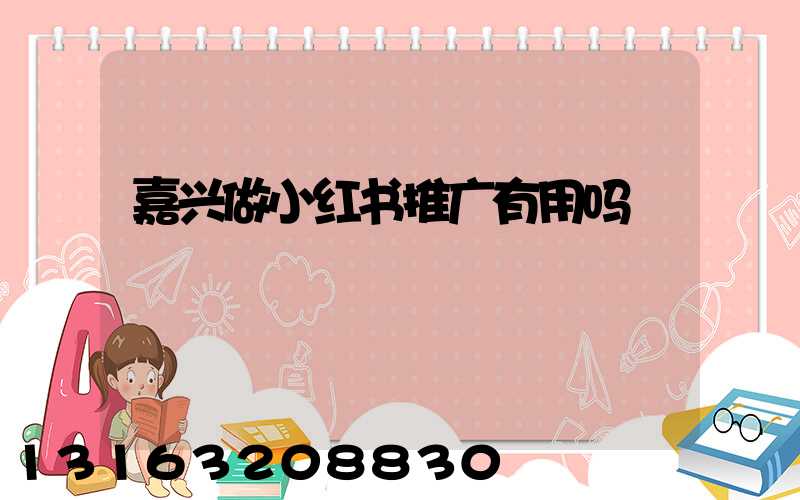 嘉兴做小红书推广有用吗